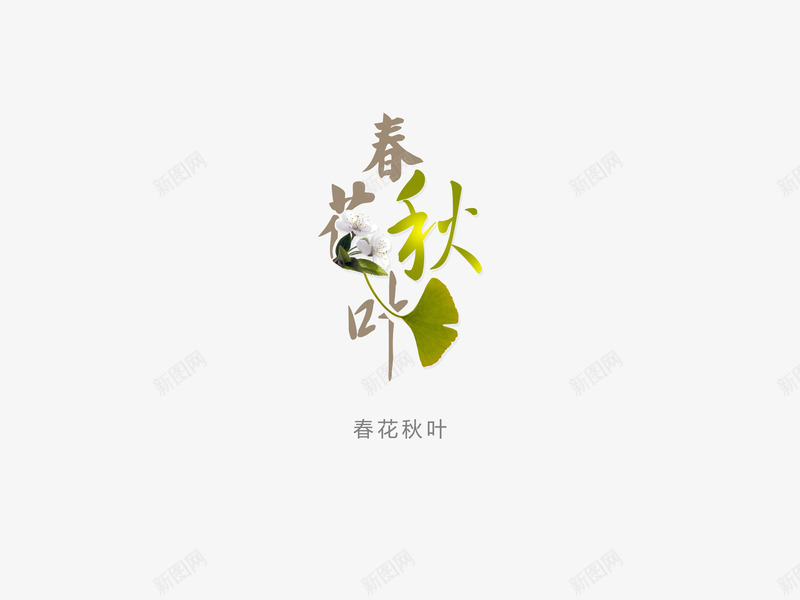 意境字体创意png免抠素材_新图网 https://ixintu.com 创新 字体变形 字体排版 字体美化 意境 春花秋叶