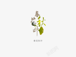 春花秋叶意境字体创意高清图片