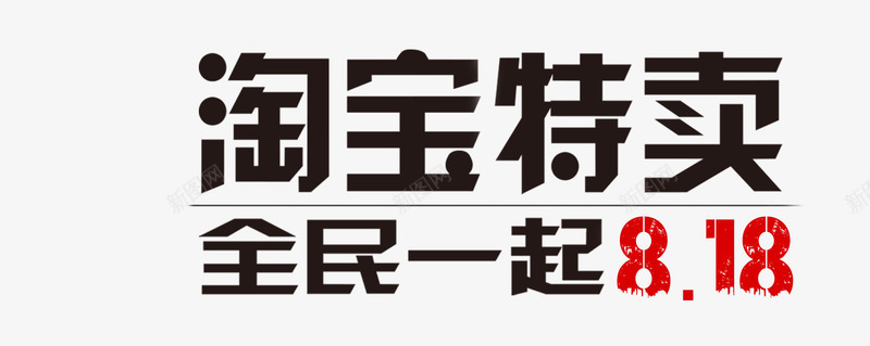 全民818png免抠素材_新图网 https://ixintu.com 818 全民818 淘宝特价 火烧节 艺术字