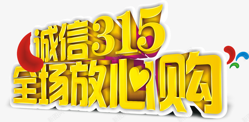 315放心购2矢量图ai免抠素材_新图网 https://ixintu.com 315 315维权 优惠活动 广告 消费者权益日 诚信 矢量图