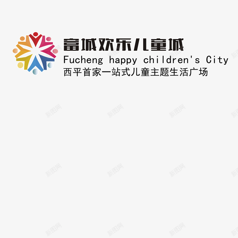 欢乐儿童城logo图标png_新图网 https://ixintu.com logo设计 儿童城 欢乐儿童城 设计