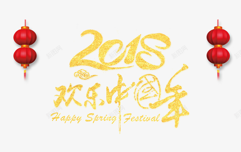 金色的2018欢乐中国年png免抠素材_新图网 https://ixintu.com 2018 卡通手绘 欢乐中国年 红色的灯笼 英文字母 金色的