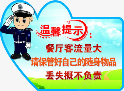 警察提醒餐厅温馨提示图标高清图片