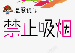 警察温馨提醒温馨提示禁止吸烟素材