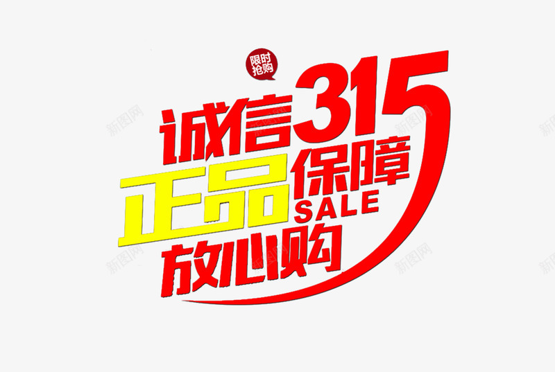 诚信315艺术字png免抠素材_新图网 https://ixintu.com 315 PNG 国际消费者权益日 红色 艺术字