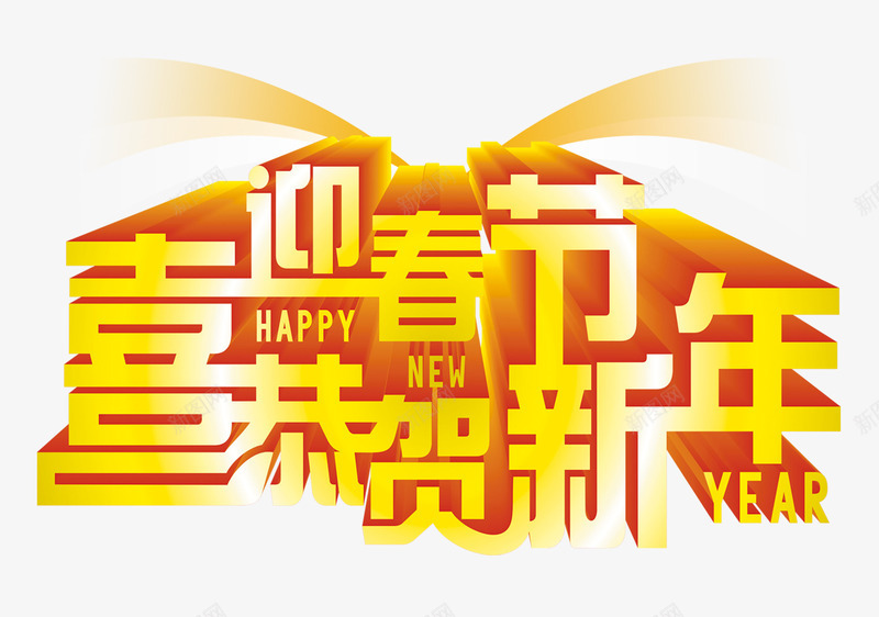 迎春贺新年png免抠素材_新图网 https://ixintu.com 字体 春节 欢乐 黄色