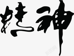 中国风毛笔字精神装饰素材