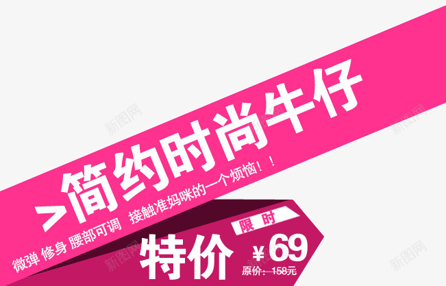 牛仔裤海报png免抠素材_新图网 https://ixintu.com 修身 微弹 牛仔裤 特价 简约时尚