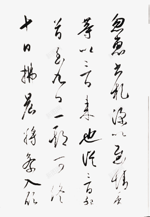 飞白字画png免抠素材_新图网 https://ixintu.com 价值 图片 墨汁 收藏 毛笔 飞白