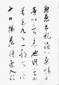 飞白字画素材