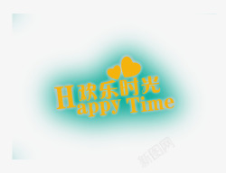 美好时光海报欢乐时光高清图片