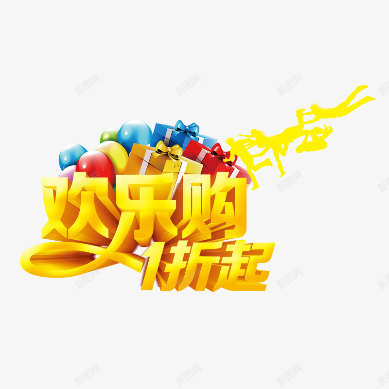 欢乐购一折起png免抠素材_新图网 https://ixintu.com 气球 疯狂的人 礼物盒 蝴蝶结 黄色字体