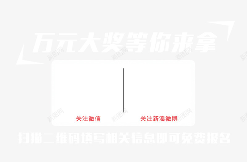 艺术字png免抠素材_新图网 https://ixintu.com 万元 关注 奖品