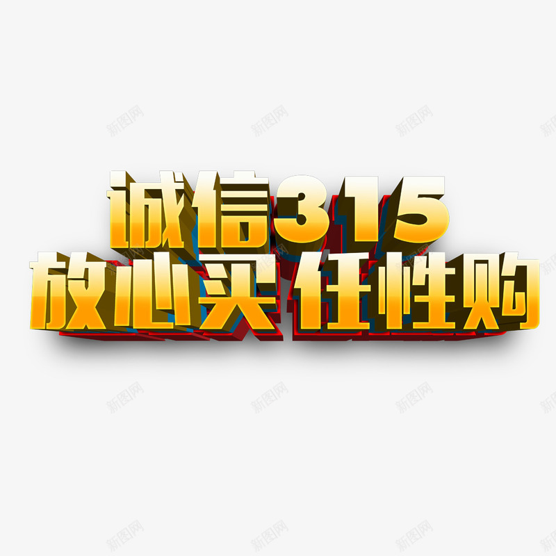 诚信315放心买任性购艺术字png免抠素材_新图网 https://ixintu.com 免扣图片 免扣素材 免费 免费下载 免费图片 免费素材 字体设计 放心任性购 立体字 艺术字 诚信315