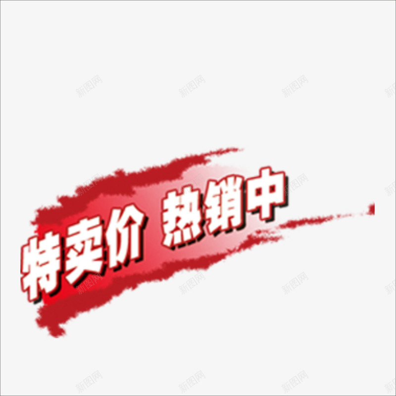 特卖中png免抠素材_新图网 https://ixintu.com 促销标签 标价贴 特价标签