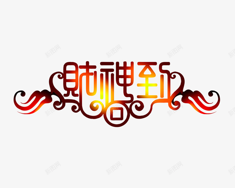 财神到艺术字png免抠素材_新图网 https://ixintu.com 艺术字 节气 装饰 财神到