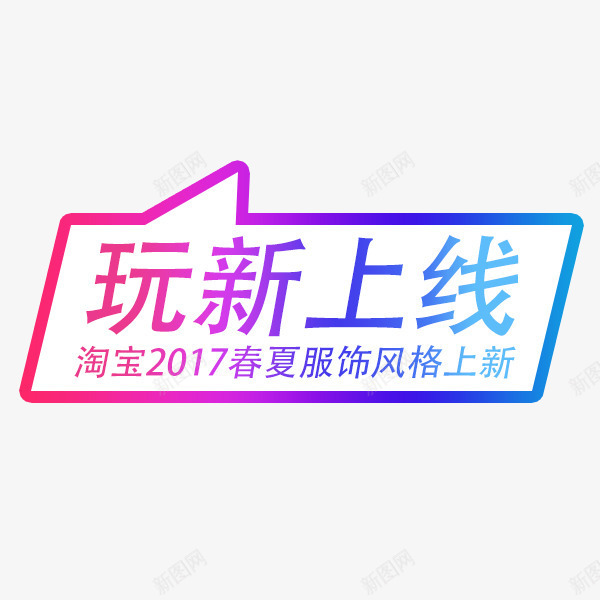 淘宝2017春夏服饰风格上新png免抠素材_新图网 https://ixintu.com 上新 图案 活动 淘宝2017春夏服饰风格上新 玩新上线 紫色 蓝色