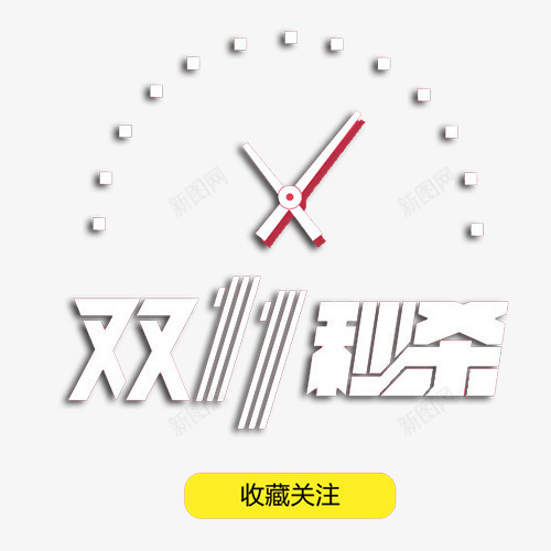 双十一秒杀png免抠素材_新图网 https://ixintu.com 双十一 收藏关注 立体字 装饰图 钟表装饰 黄色