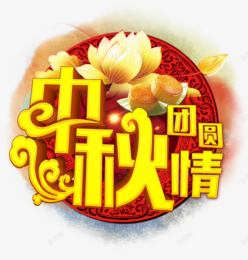 中秋团圆情png免抠素材_新图网 https://ixintu.com 中秋佳节 中秋团圆情 中秋节 艺术字 节日