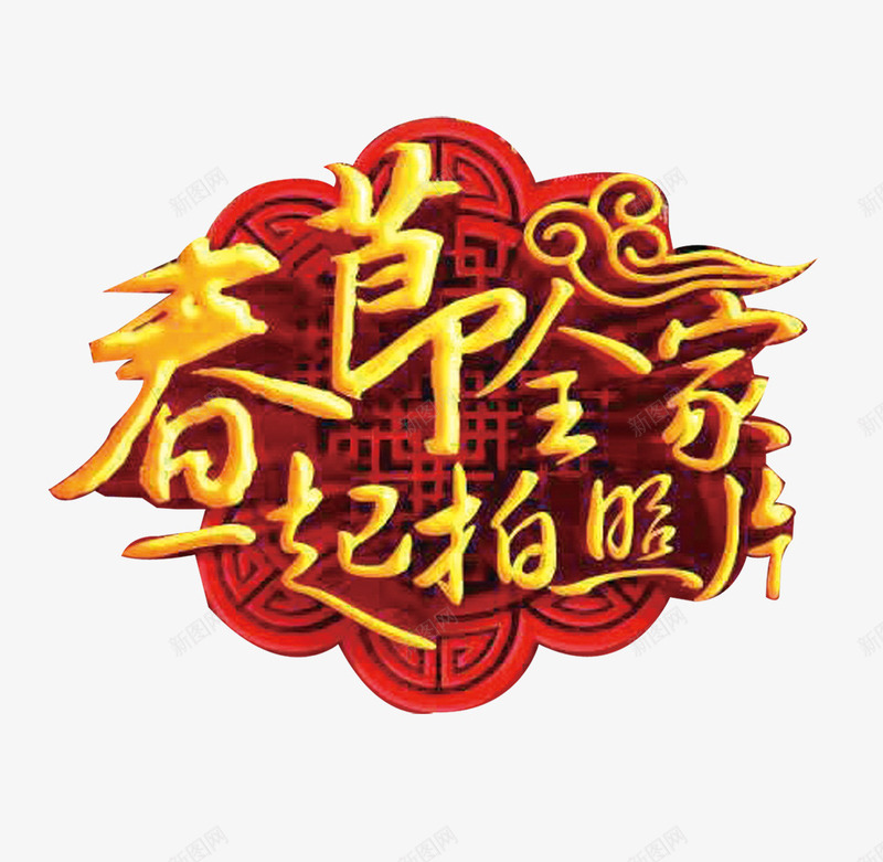 春节全家一起拍照png免抠素材_新图网 https://ixintu.com 全家一起 底纹 拍照 春节 花纹