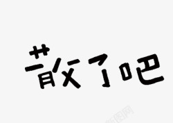 文字散了吧素材