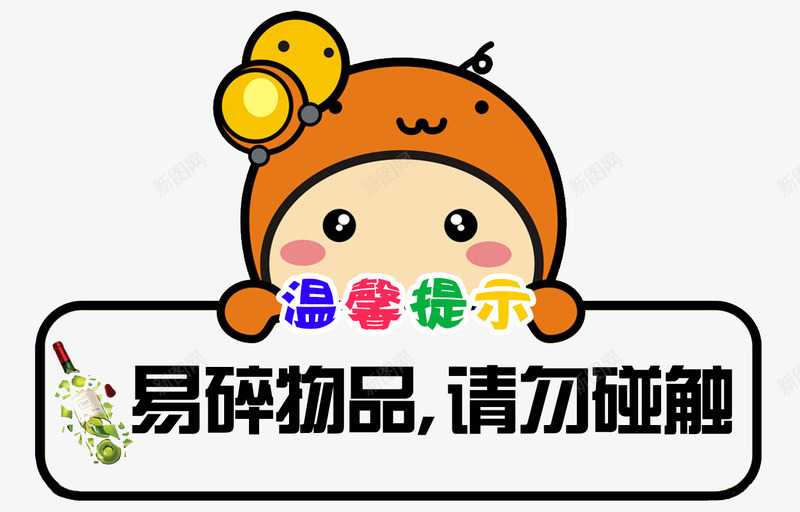 温馨提示png免抠素材_新图网 https://ixintu.com psd 小心碰触 提示 提示语 温馨提示 白色