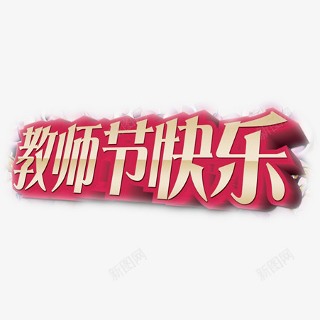 教师节快乐png免抠素材_新图网 https://ixintu.com 人民教师 师恩 节日