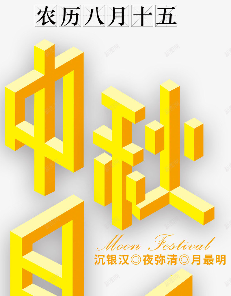 中秋月明艺术字png免抠素材_新图网 https://ixintu.com 中国风 中秋月明 中秋节 八月十五 团圆 艺术字