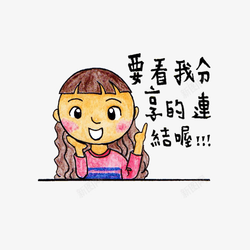 要看我分享的连结喔插画png免抠素材_新图网 https://ixintu.com 彩铅 手绘 插画 绘画 要看我分享的连结喔