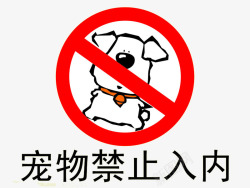 宠物禁止入内标志图标图标