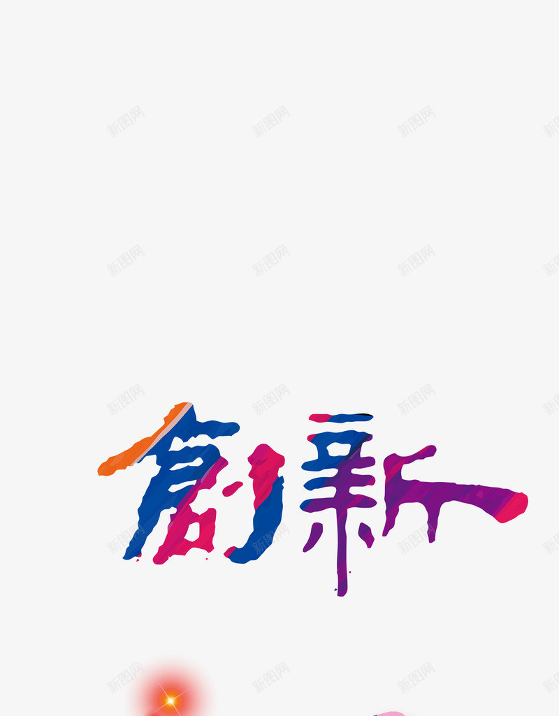 创新溶解字体艺术字视界psd免抠素材_新图网 https://ixintu.com 创新 溶解字体 艺术字 视界