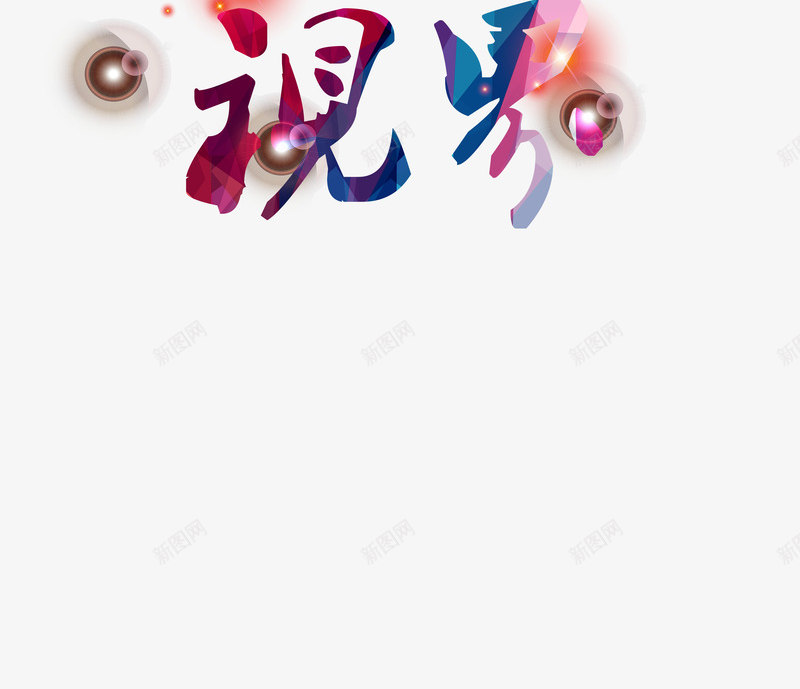 创新溶解字体艺术字视界psd免抠素材_新图网 https://ixintu.com 创新 溶解字体 艺术字 视界