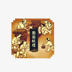 团圆情景团圆中秋团圆的时光高清图片