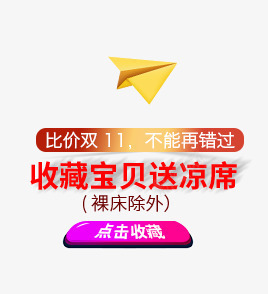 收藏送好礼png免抠素材_新图网 https://ixintu.com 促销活动 收藏送好礼 海报文案素材