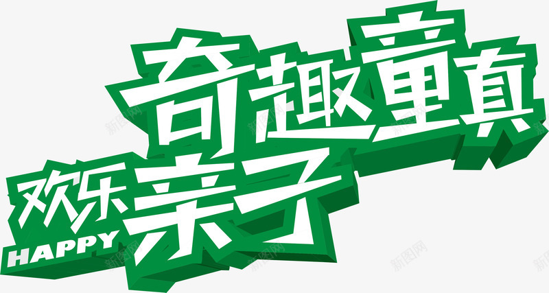 欢乐亲子奇趣童真png免抠素材_新图网 https://ixintu.com 创意 描边字 欢乐亲子奇趣童真 绿色