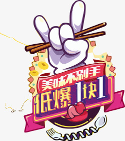 免抠美食特价美食特价矢量图高清图片