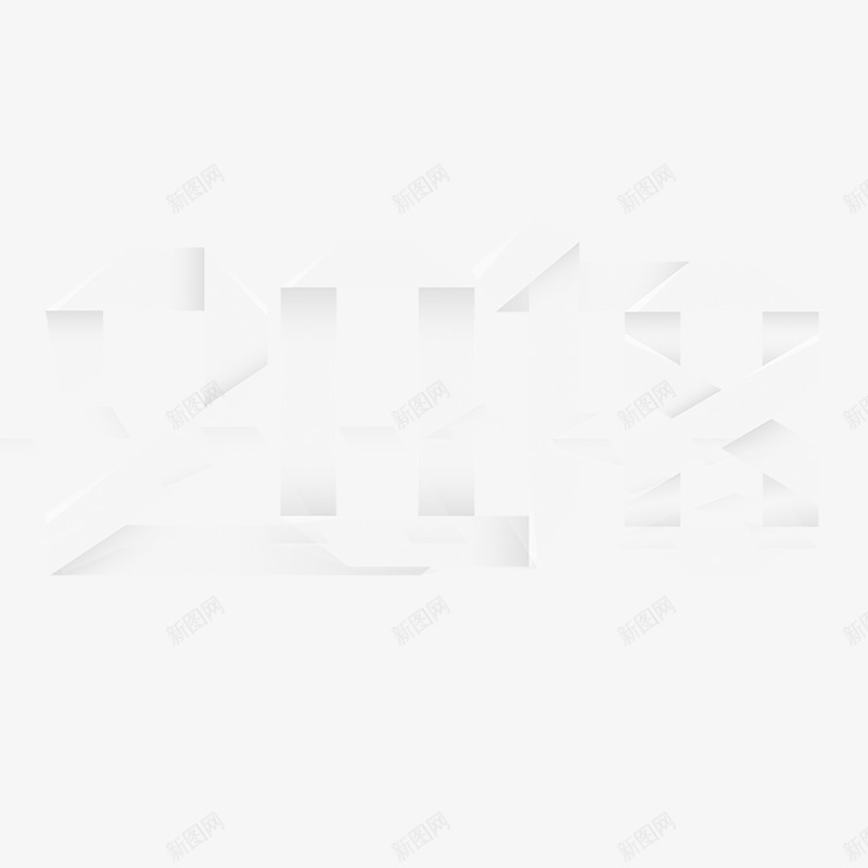 白色2018节日元素png免抠素材_新图网 https://ixintu.com 2018 平面 投影 折叠 数字 白色 节日 设计