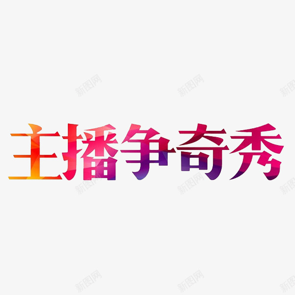 主播争奇秀png免抠素材_新图网 https://ixintu.com 争奇秀 卡通 插图 简笔 红色的 艺术字 装饰