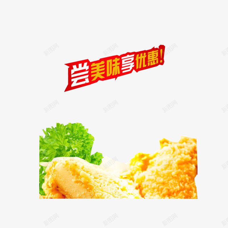 烤鸡翅美味分享png免抠素材_新图网 https://ixintu.com 优惠 烤鸡翅 美味 黄色