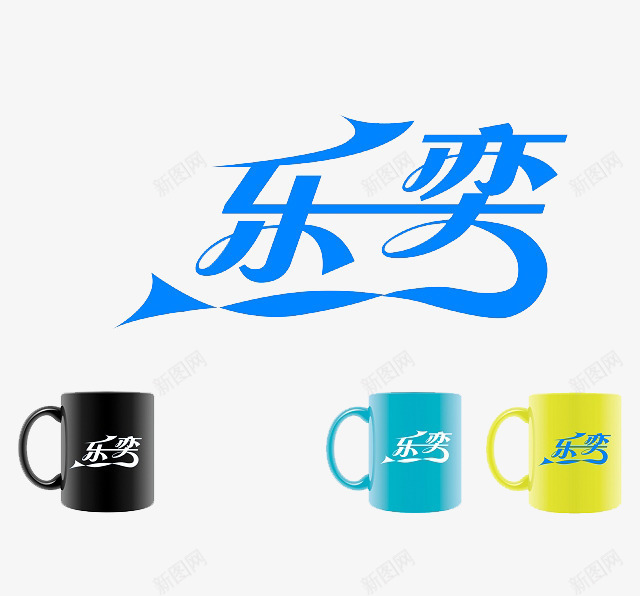 有杯子矿泉水标志字体png免抠素材_新图网 https://ixintu.com 杯子 矿泉水标签 素材 艺术字体 蓝色 黄色 黑色