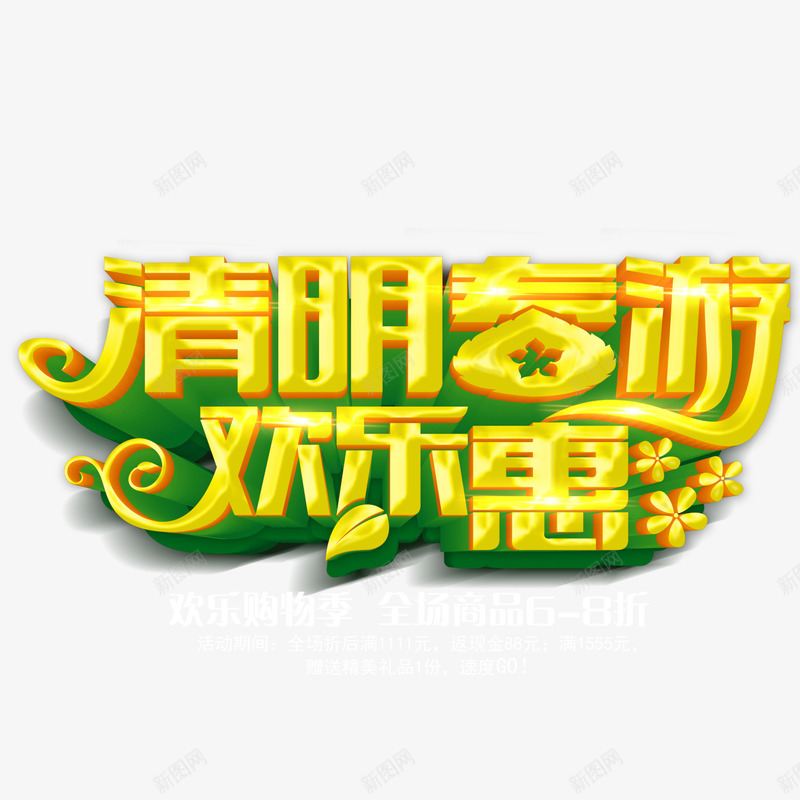 清明春游欢乐惠png免抠素材_新图网 https://ixintu.com 清明春游欢乐惠 艺术字体 黄色