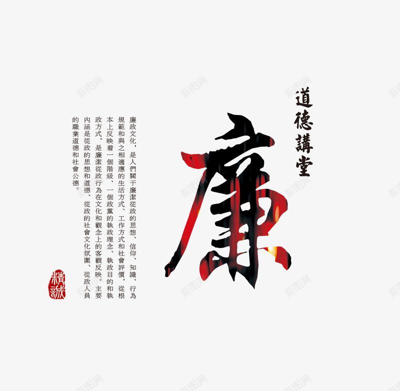 中华传统美德png免抠素材_新图网 https://ixintu.com 公道 宣传 廉洁 弘扬美德 温馨小贴士 温馨提示