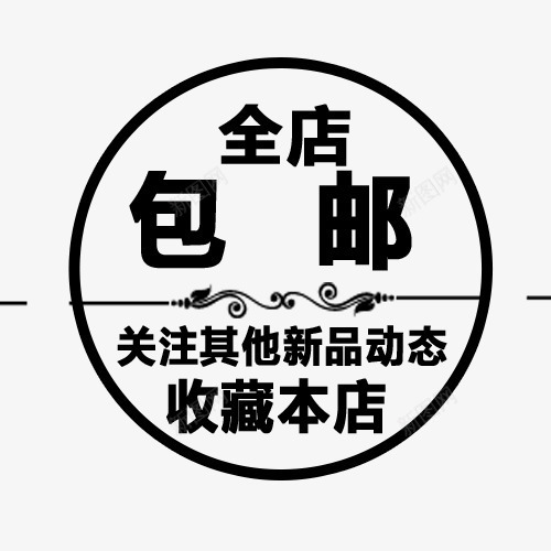 收藏全店包邮字体psd免抠素材_新图网 https://ixintu.com 免费送 全场包邮 全店包邮 全店包邮卡通图 全店包邮图 全店包邮字体设计 全店包邮矢量图 包邮创意图 包邮图 收藏全店包邮