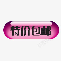 淘宝包邮包邮图标图标