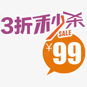 3折秒杀99促销标签图标png_新图网 https://ixintu.com 3折 99 促销标签 图标 特价 秒杀