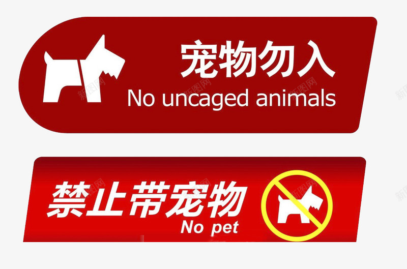 禁止带宠物png免抠素材_新图网 https://ixintu.com 宠物 宠物勿入 禁止宠物 禁止带宠物 禁止标语
