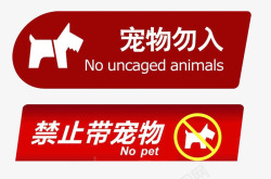 禁止带宠物素材