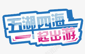 五湖四海png免抠素材_新图网 https://ixintu.com 一起出游 五湖四海 艺术字五湖四海