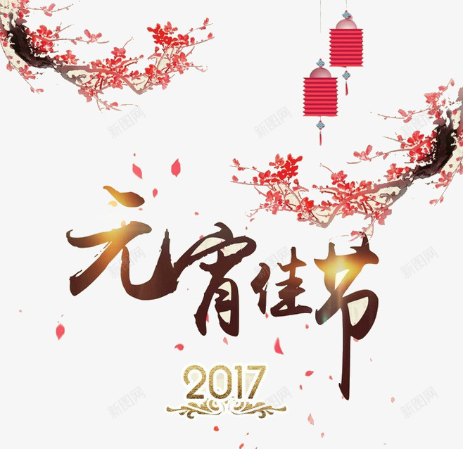 2017元宵佳节png免抠素材_新图网 https://ixintu.com 2017年 元宵佳节 元宵节 过元宵