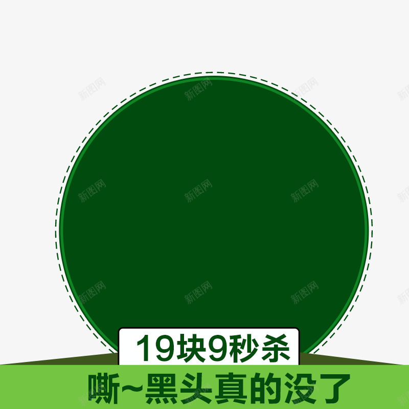 19块9秒杀png免抠素材_新图网 https://ixintu.com 19块9秒杀 主图素材 去黑头产品